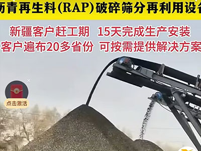 新疆沥青再生料（RAP）破碎筛分再利用设备